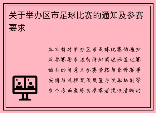 关于举办区市足球比赛的通知及参赛要求