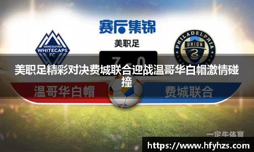 必一美职足精彩对决费城联合迎战温哥华白帽激情碰撞